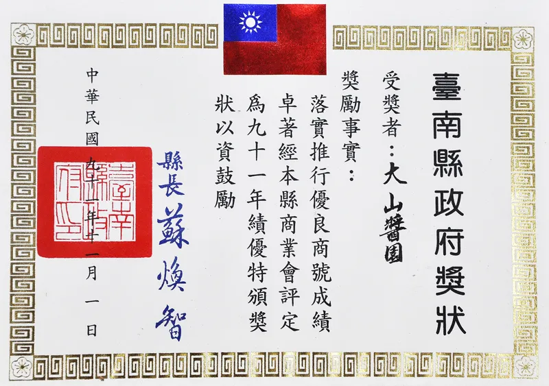 臺南縣政府獎狀